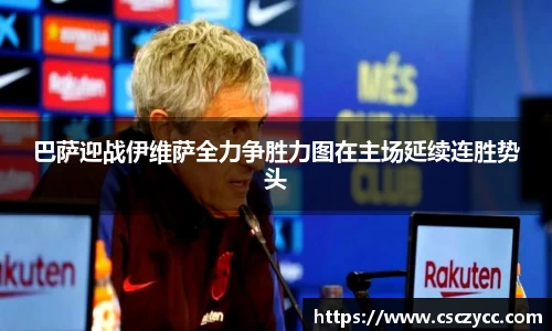 巴萨迎战伊维萨全力争胜力图在主场延续连胜势头