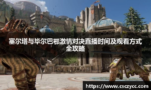 塞尔塔与毕尔巴鄂激情对决直播时间及观看方式全攻略